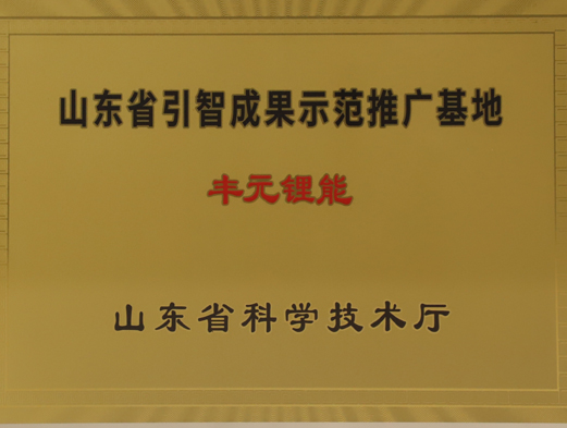 山東省引智成果示范推廣基地