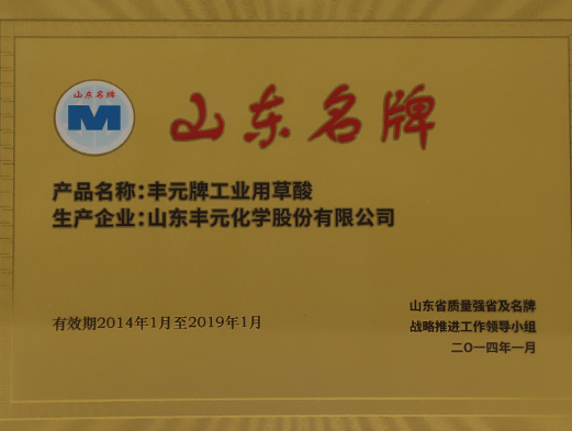 山東名牌